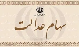 فروش سهام عدالت چه محدودیتی دارد؟