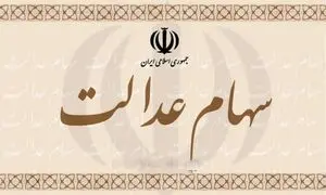 فروش سهام عدالت چه محدودیتی دارد؟