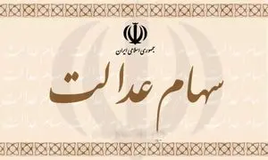 فروش سهام عدالت چه محدودیتی دارد؟