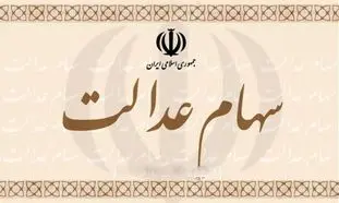 فروش سهام عدالت چه محدودیتی دارد؟