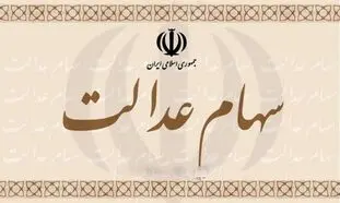 فروش سهام عدالت چه محدودیتی دارد؟