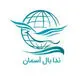 ندابال آسمان