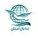 ندابال آسمان