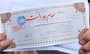 سهام عدالت چگونه قابل فروش می شود؟