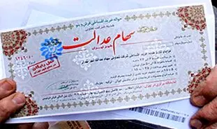 سهام عدالت چگونه قابل فروش می شود؟