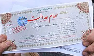 سهام عدالت چگونه قابل فروش می شود؟