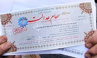 سهام عدالت چگونه قابل فروش می شود؟