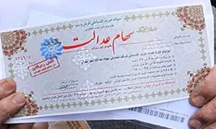 سهام عدالت چگونه قابل فروش می شود؟