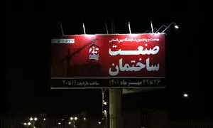 آنچه در بیست و پنجمین نمایشگاه بین المللی صنعت ساختمان گذشت