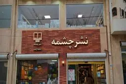 پرفروش ترین کتاب های نشر چشمه در مهر 1401