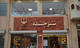 پرفروش ترین کتاب های نشر چشمه در مهر 1401
