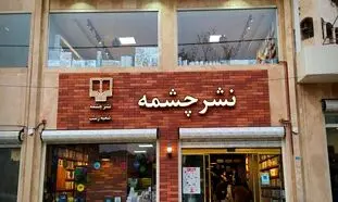 پرفروش ترین کتاب های نشر چشمه در مهر 1401