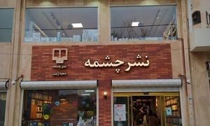 پرفروش ترین کتاب های نشر چشمه در مهر 1401