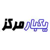 یکبار مرکز