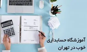 معرفی آموزشگاه حسابداری خوب در تهران