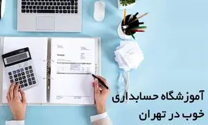 معرفی آموزشگاه حسابداری خوب در تهران