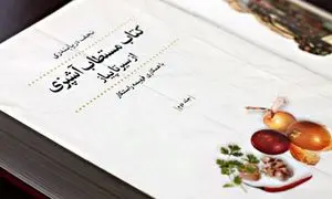 نجف دریابندری چطور چرب و شیرین‌ترین کتاب ایران را نوشت؟