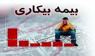 بیمه بیکاری به چند کارگر ساختمانی نرسید؟