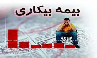 بیمه بیکاری به چند کارگر ساختمانی نرسید؟