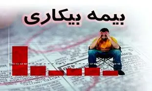 بیمه بیکاری به چند کارگر ساختمانی نرسید؟