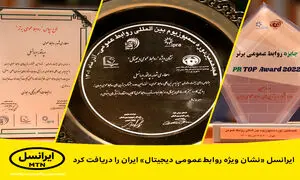 ایرانسل «نشان ویژه روابط‌عمومی دیجیتال» ایران را دریافت کرد