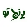 برنج تو