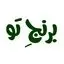 برنج تو