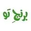 برنج تو