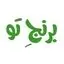 برنج تو