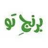 برنج تو