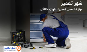 افتتاح وب سایت شهرتعمیر؛ مرکز تخصصی تعمیرات لوازم خانگی