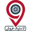 لاستیک فروش