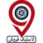 لاستیک فروش