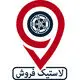 لاستیک فروش