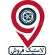 لاستیک فروش