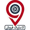 لاستیک فروش