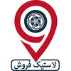 لاستیک فروش