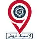 لاستیک فروش