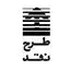 انتشارات طرح نقد