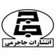 انتشارات جاجرمی