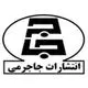 انتشارات جاجرمی