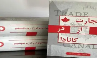 کتابی که باید قبل از ورود به بازار کانادا بخوانید