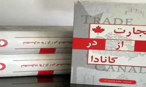 کتابی که باید قبل از ورود به بازار کانادا بخوانید