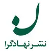 انتشارات نهادگرا