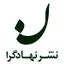 انتشارات نهادگرا