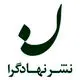 انتشارات نهادگرا