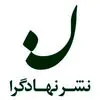 انتشارات نهادگرا