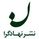 انتشارات نهادگرا