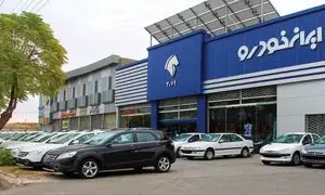 گزارش لحظه به لحظه پیش فروش ایران خودرو