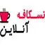 نسکافه آنلاین